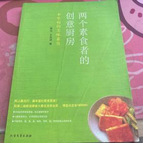 两个素食者的创意厨房：不生病的美味素食