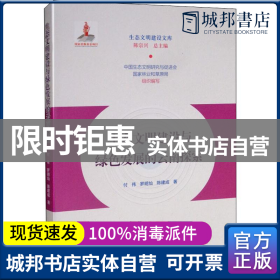 生态文明建设与绿色发展的云南探索/生态文明建设文库