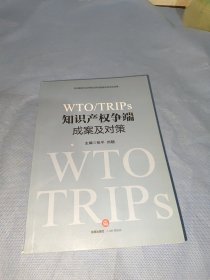 WTO/TRIPS知识产权争端成案及对策