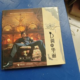 D调的华丽（有防伪纸）