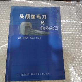 头颅伽玛刀的临床应用 品相见图