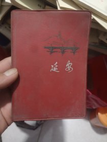 延安（笔记本）