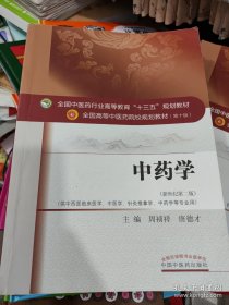 中药学/全国中医药行业高等教育“十三五”规划教材