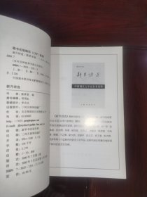 《百年百种优秀中国文学图书·新月诗选》新月诗选是新月派诗人的一本重要合集。新月诗派是1926年至30年代初常在“晨报·诗镌”和新月诗刊发表诗作的风格相似的作家群。新月诗选选录了徐志摩、闻一多、饶孟侃、孙大雨、朱湘、邵洵美、方令孺、林徽音、陈梦家、方玮德、梁镇、卞之琳、俞大纲、沈祖牟、沈从文、杨子惠、刘梦苇等十八位新月诗派诗人的作品。这些作品比较集中地体现了新月派的艺术风格。