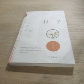 南陽作家群新作叢書 村子