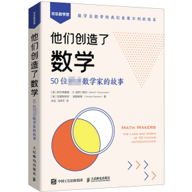 他们创造了数学 50位著名数学家的故事