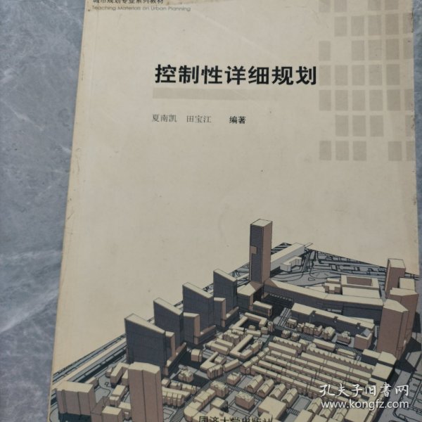 城市规划专业系列教材：控制性详细规划（第2版）