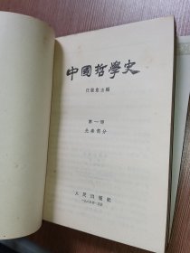 中国哲学史 全三册