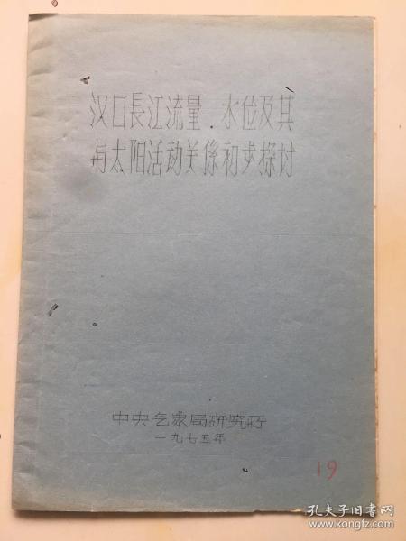 1975年《汉口长江流量、水位及其与太阳活动关系初步探讨》