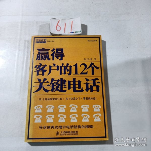 赢得客户的12个关键电话