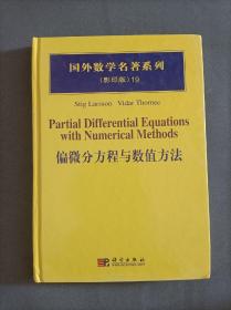 国外数学名著系列：偏微分方程与数值方法（影印版）