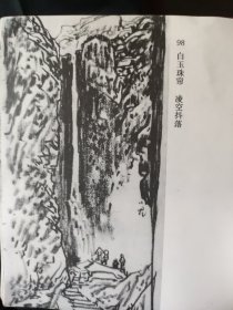 散页美术资料（印刷品）———雁荡速写——白玉珠帘，龙湫飞溅，三叠泉，雁荡灵峰，天然屏障○二曲玉女神【范保文】2091