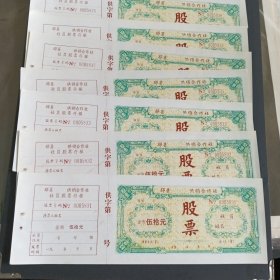 邳县（江苏）供销合作社股票9张，面值伍拾圆(NO0005831-5839)带存根——更多藏品请进店选拍选购！【塑袋BA下-2】