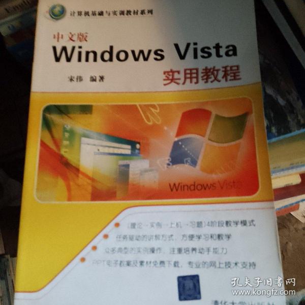 计算机基础与实训教材系列：中文版Windows Vista实用教程