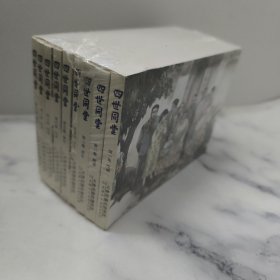 四世同堂连环画小人书（套装全九册）《惶惑》《劫难》《求生》《顺民》《偷生》《幻灭》《饥荒》《抗争》《重生》