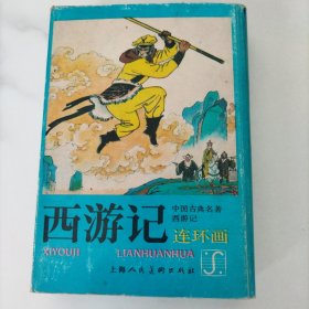 连环画：上海人美版《西游记》（带原盒16全）