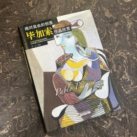 绝对自由的创造：毕加索作品欣赏