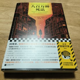 八百万种死法（梁朝伟做梦都想演《八百万种死法》，这本书太懂他的孤独！）（读客外国小说文库）