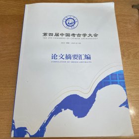 第四届中国考古学大会论文摘要汇编