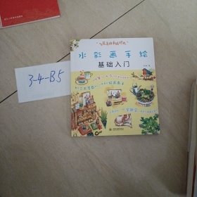 水彩画手绘基础入门：飞乐鸟的手绘时光