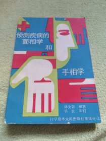 预测疾病的面相学和手相学