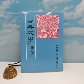 台湾学生书局版 古典文学研究会 主编《古典文學 第八集》（锁线胶订）自然旧