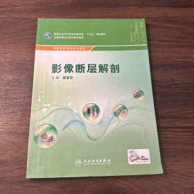 影像断层解剖（供医学影像技术专业用 配增值）/全国中等卫生职业教育教材