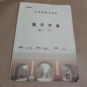 北京市育才学校-数学学案 初一（下）