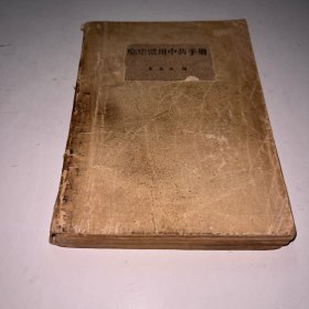 临床常用中药手册 夏禹甸编