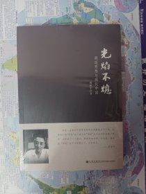 光焰不熄：胡适思想与现代中国