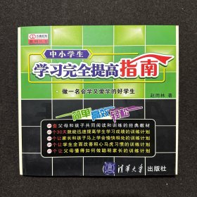 我爱学习——学习完全提高指南手册