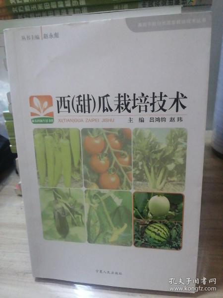 西<甜>瓜栽培技术/高效节能日光温室栽培技术丛书/新农村新生活书库