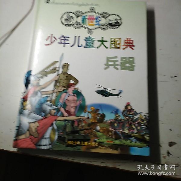 新世纪少年儿童大图典：兵器