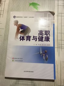 高职体育与健康（有瑕疵如图）