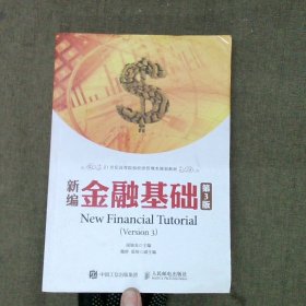 新编金融基础