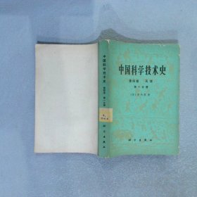 中国科学技术史 第四卷 天学 第一分册