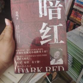 暗红