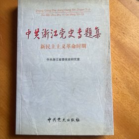 新民主主义革命时期中共浙江党史专题集