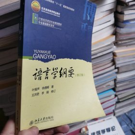 语言学纲要（修订版）