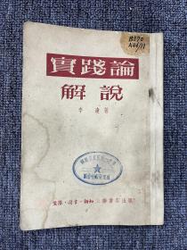 实践论解说1952年