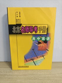 北京名师导考手册.高中英语