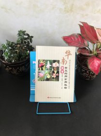 华南常见药用食用植物图鉴