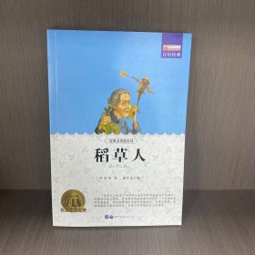 稻草人 快乐读书吧 三年级上册推荐阅读(中小学生课外阅读指导丛书)无障碍阅读