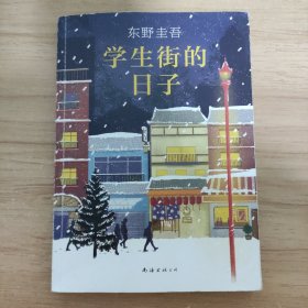 东野圭吾：学生街的日子