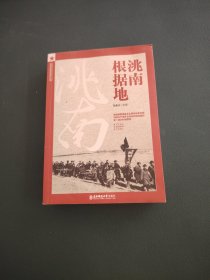 洮南根据地