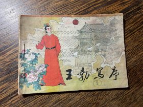 王勃写序 连环画