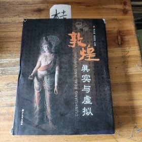 敦煌·真实与虚拟