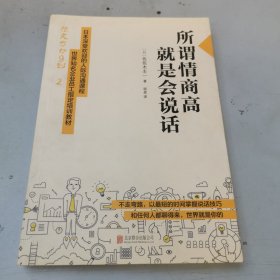 所谓情商高，就是会说话