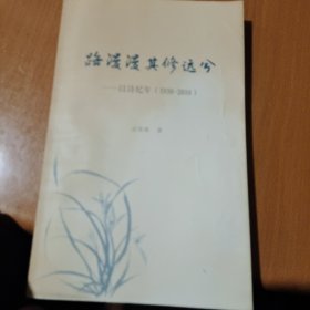 路漫漫其修远兮——以诗纪年（1936-2016）签名本