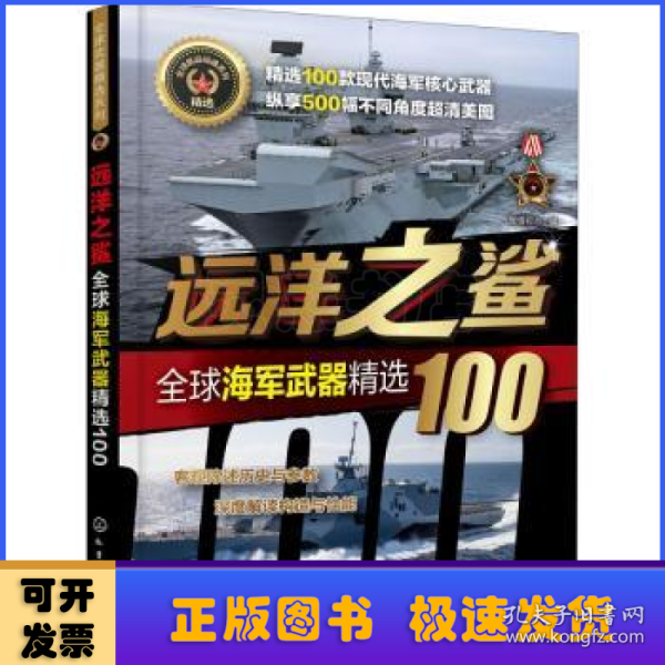 全球武器精选系列--远洋之鲨——全球海军武器精选100